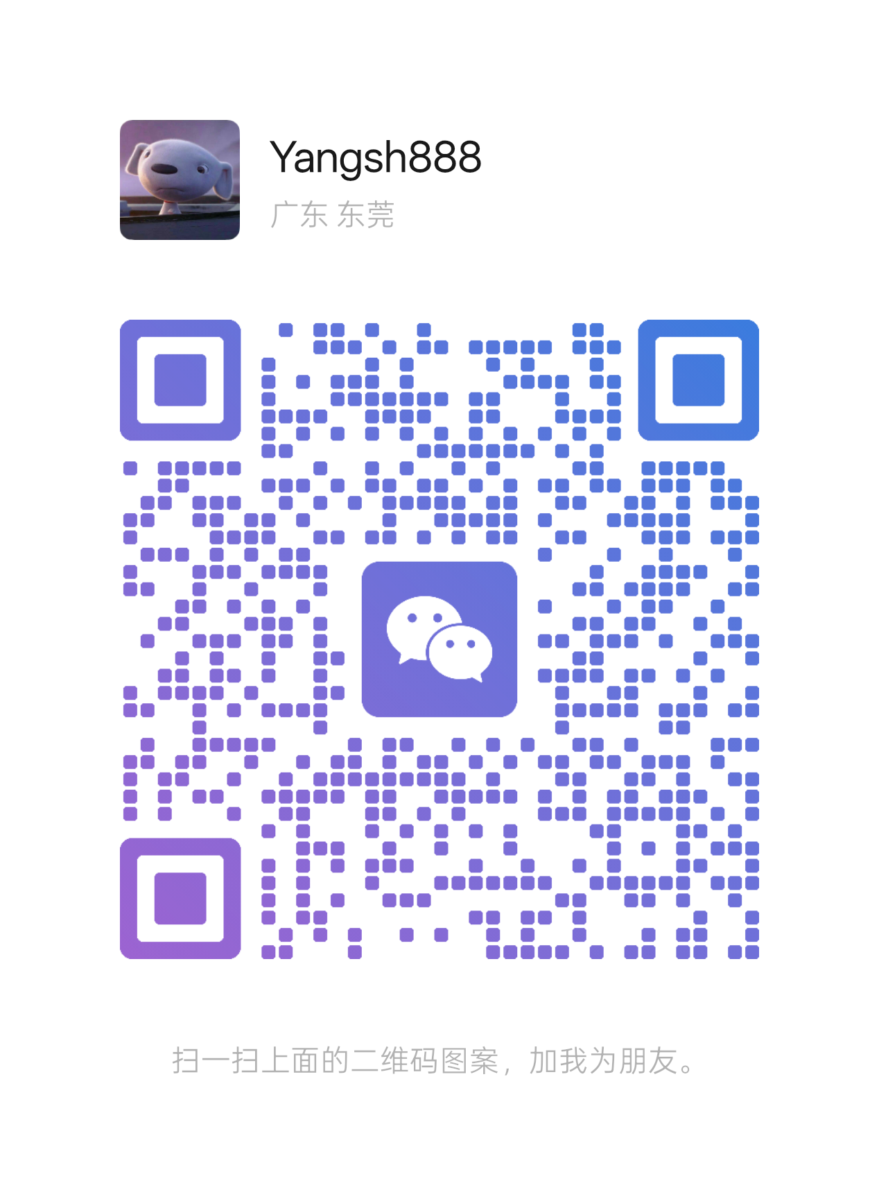 Yangsh888的微信二维码，扫描可添加微信好友，微信号：yangsh55721